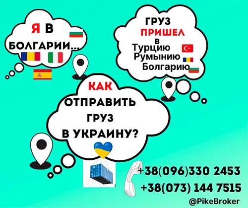 Доставка грузов из портов Болгарии, Румынии, Турции