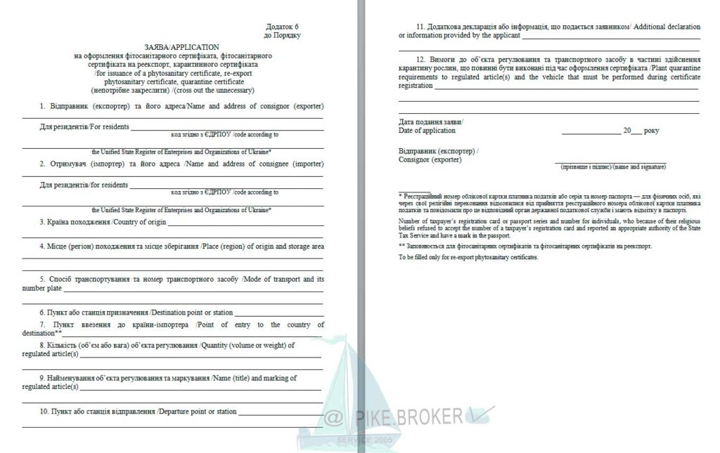 Заявление на оформление фитосанитарного сертификата