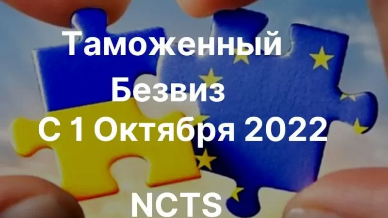 Таможенный безвиз 2022