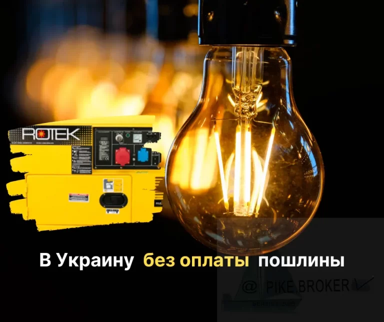 Как без пошлины привезти генератор
