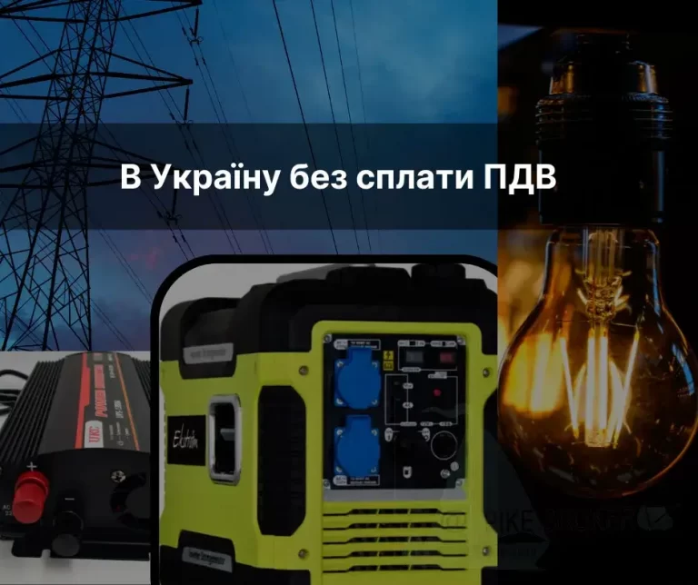 Як без мита привезти генератор в Україну?