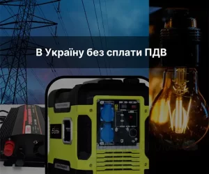 Как без пошлины привезти генератор?