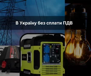 Як без мита привезти генератор?