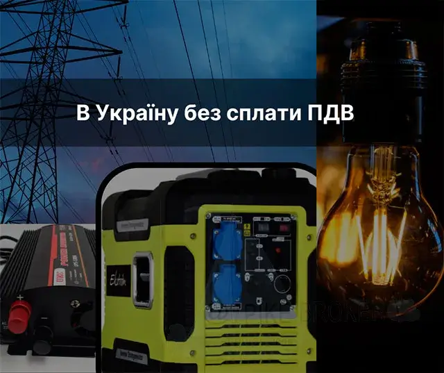 Как без пошлины привезти генератор?