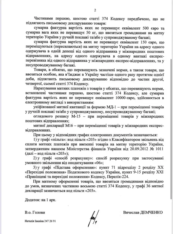 Держмитслужба лист-роз’яснення щодо застосування норм чинного законодавства з пільгового оподаткування та декларування товарів, що переміщуються громадянами при ввезенні на митну територію України.